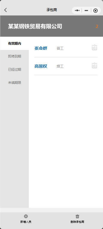 承包商管理-4
