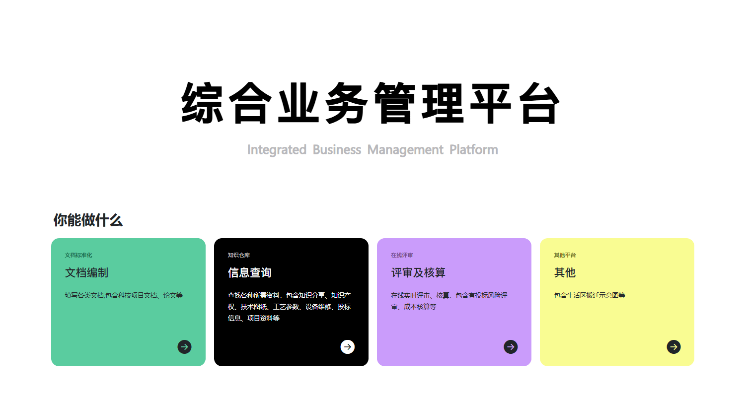 企业综合业务平台